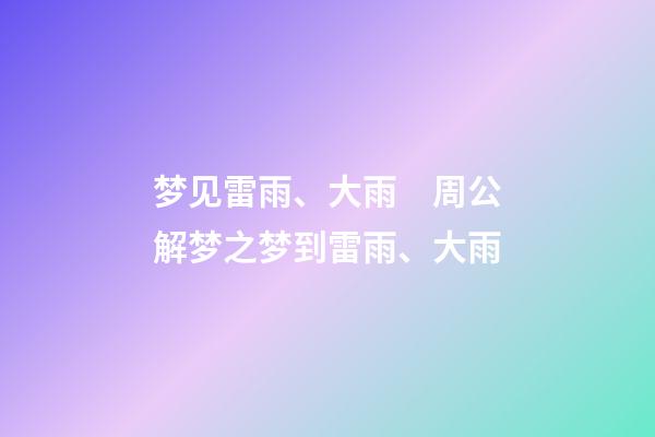 梦见雷雨、大雨　周公解梦之梦到雷雨、大雨